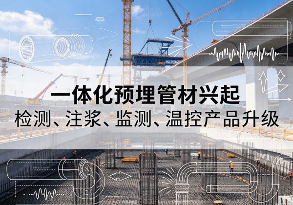 行唐一体化管材产品兴起，声测注浆一体管、多功能预埋管应用增多
